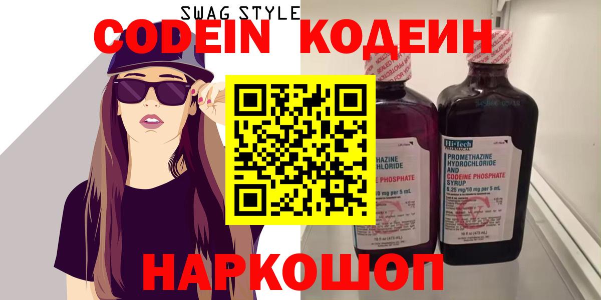 Кодеин напиток Lean (лин)  Вход с VPN  Протвино 